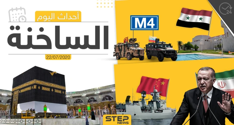 أهم أحداث سوريا والعالم- الأربعاء 22/07/2020