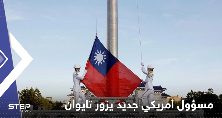 مسؤول أمريكي كبير يزور تايوان.. ورئيسة تايوان تعلق