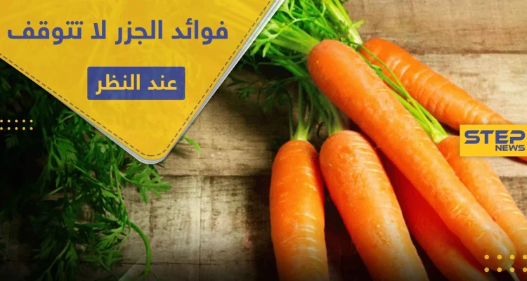 فوائد الجزر لا تتوقف عند النظر.. إليك 8 أخرى لا تعرفها