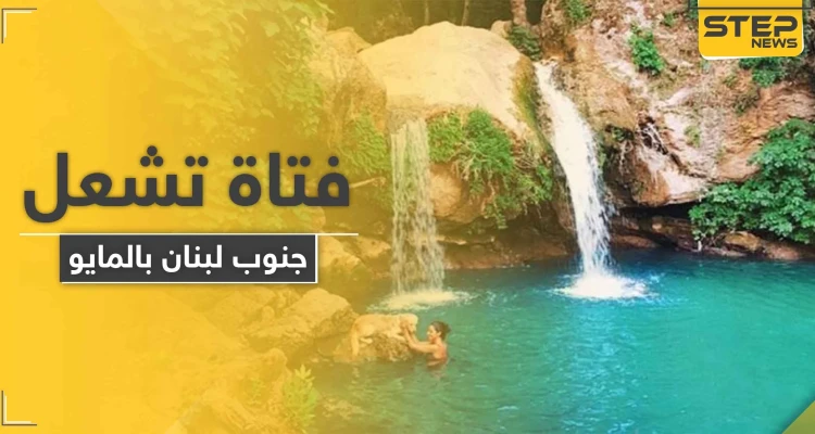 صور لشابة لبنانية بـ"المايو" تشرب البيرا على ضفاف نهر الخرخار تثير غضب حركة أمل (صور)
