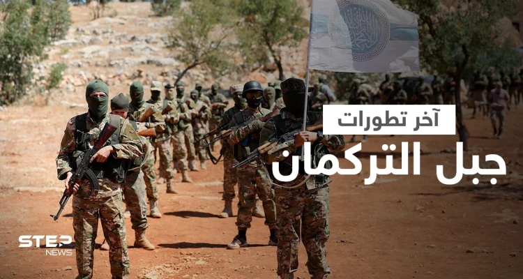 بالفيديو || تحرير الشام تؤمن طريق "الشيشاني" وتتجهز للقضاء على فصيل جهادي بريف اللاذقية