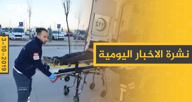 نشرة الأخبار اليومية  – الخميس 03 – 10 - 2019