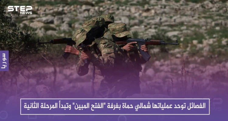 الفصائل توحد عملياتها شمالي حماة بغرفة "الفتح المبين" وتبدأ المرحلة الثانية