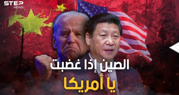 "ستدفع الثمن" و"تلعب بالنار".. الصين تحذر أمريكا والحرب وصلت للسماء