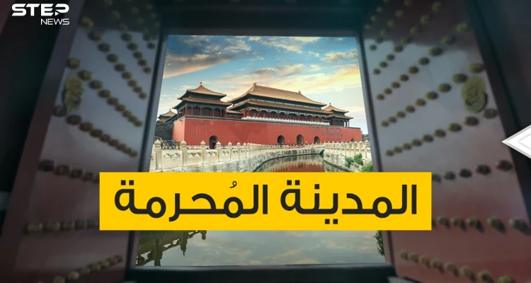 المدينة المحرمة .. قصور وساحات تحمل الكثير من الأسرار والأساطير