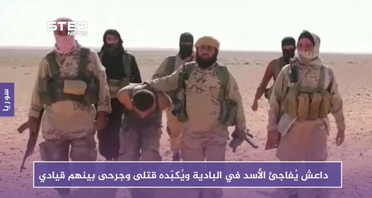 داعش يُفاجئ الأسد في البادية ويُكبّده قتلى وجرحى بينهم قيادي