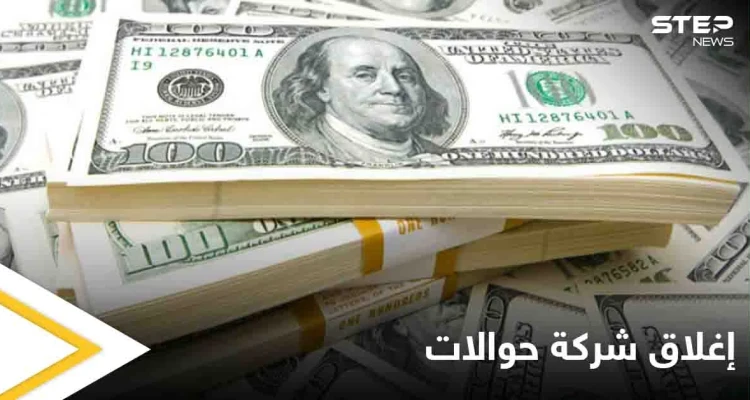 المركزي يغلق شركة الأهلية للحوالات المالية والصرافة في سوريا ويتوعد بإجراءات قادمة