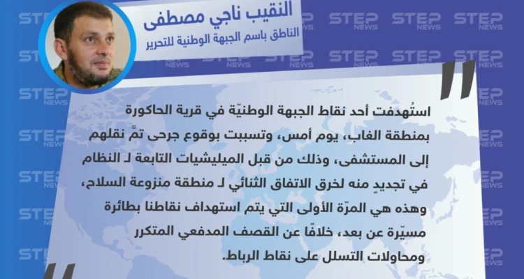 تصريح خاص لـ الناطق الرسمي باسم الجبهة الوطنية للتحرير النقيب “ناجي مصطفى" حول استهداف أحد النقاط العسكرية من قبل طائرة مسيّرة عن بعد لـ أول مرّة منذ إقرار اتفاق منطقة "منزوعة السلاح"
