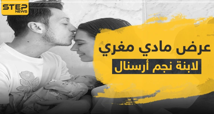 عرض مغري لابنة نجم ألمانيا مسعود أوزيل