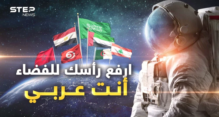 ليست أمة ضحكت من جهلها الأمم.. العرب يغزون الفضاء وناسا والمستقبل فافـخر
