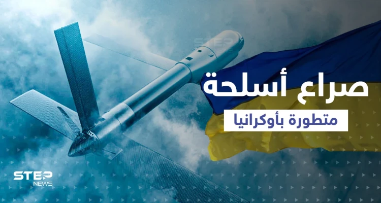 روسيا تدخل السلاح الفتاك لأرض المعركة وأمريكا ترد وترسل قاتلة الدبابات لحسم الصراع