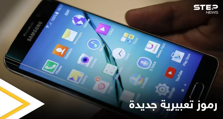 بالصور|| خبراء يكشفون عن مجموعة الرموز التعبيرية التي ستأتي إلى هواتفنا الذكية لعام 2022