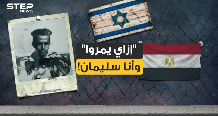 سليمان خاطر في نظر المصريين بطل .. وبنظر النظام المصري مختل .. وبنظر إسرائيل كابوس
