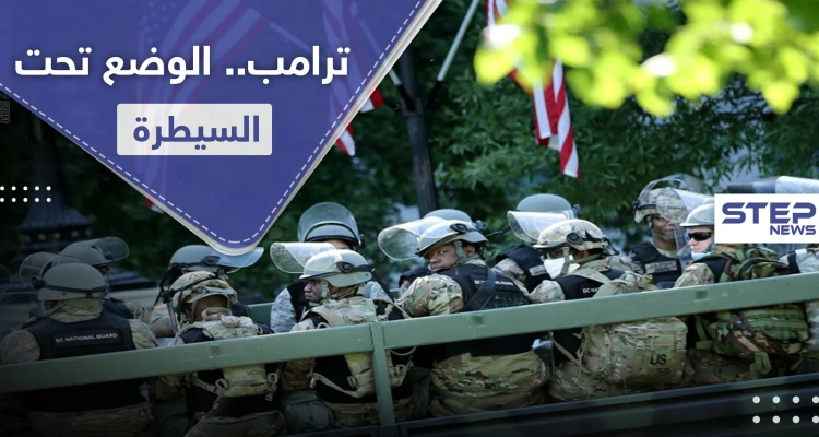 ترامب يأمر بسحب الحرس الوطني من واشنطن.. ومشروع قانون جديد رداً على وفاة فلويد