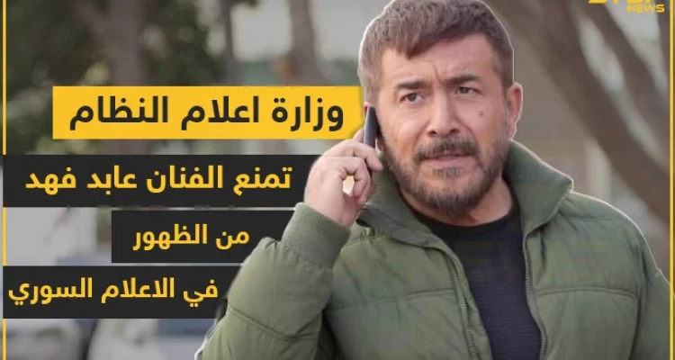 وزارة إعلام النظام تمنع الفنان عابد فهد من الظهور في الإعلام السوري
