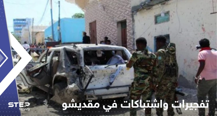 حركة الشباب تستهدف مسؤولين صوماليين داخل فندق في مقديشو