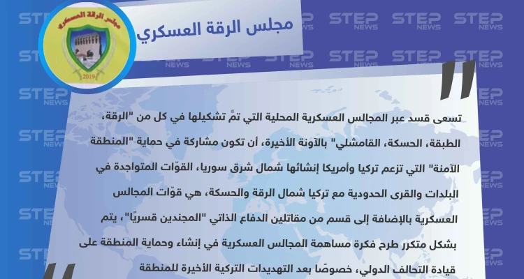 مجلس الرقة العسكري يكشف لستيب عن إمكانية مساهمة بعض المجالس العسكرية في حماية "المنطقة الآمنة".