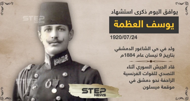 ذكرى استشهاد يوسف العظمة في معركة ميسلون ٢٤ تموز ١٩٢٠