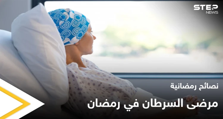 نصائح رمضانية | مرضى السرطان في رمضان