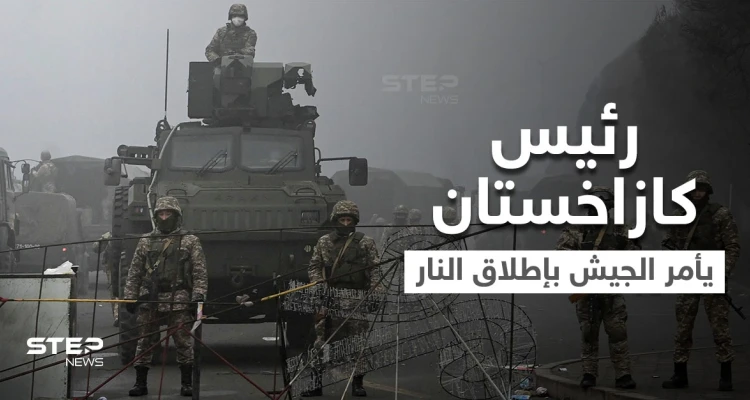 رئيس كازاخستان يأمر الجيش بإطلاق الرصاص الحي وروسيا تعيّن جنرالاً ترأس حملتها بالقرم في كازاخستان