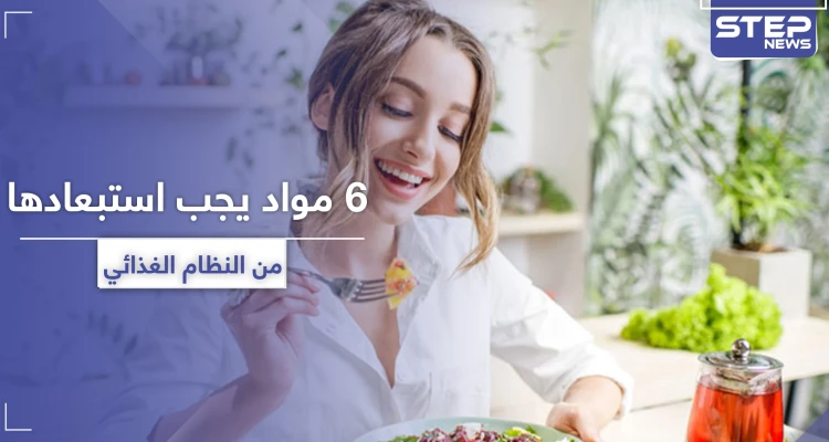 وجودها خطر في النظام الغذائي.. 6 مواد يجب استبعادها لتحافظ على صحتك