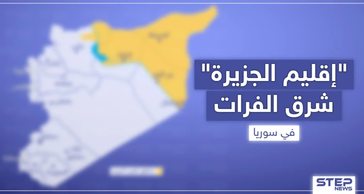 بالخريطة|| أمريكا تتجه قريبًا لإعلان إقليم الجزيرة شرق الفرات.. إليك الجهات التي ستديره