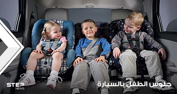 جلوس الطفل في السيارة وتعويده على الهدوء فيها
