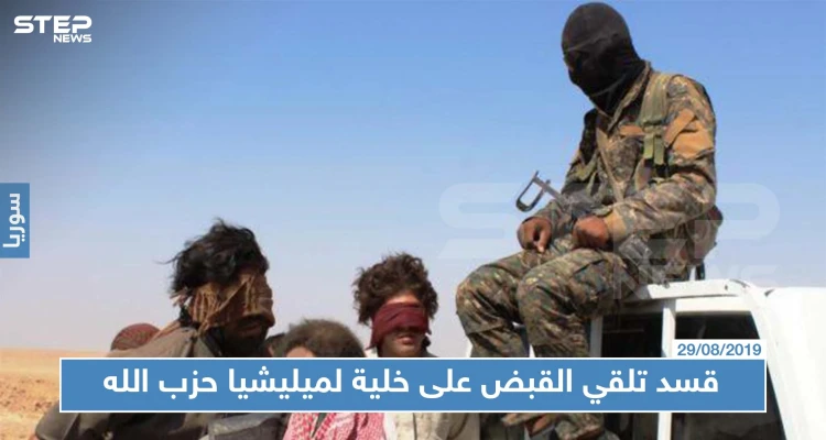 خاص|| استخبارات "قسد" تلقي القبض على خلية لميليشيا حزب الله بريف دير الزور.. والتفاصيل!!