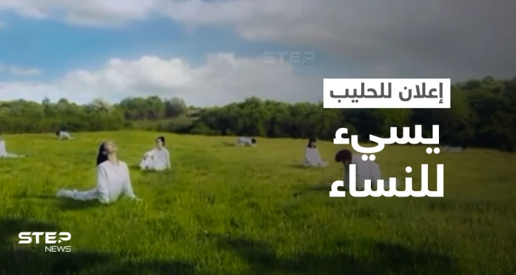 بالفيديو|| نساء يتحولن إلى أبقار... شركة حليب تثير الغضب في إعلانها وتضطر لاتخاذ إجراء مستعجل