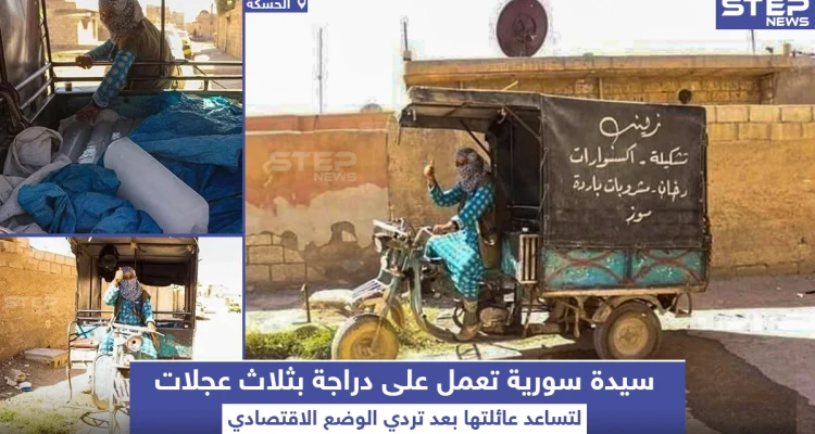 بسبب تردي الاوضاع الاقتصادية سيدة سورية قررت العمل على تلك الدراجة