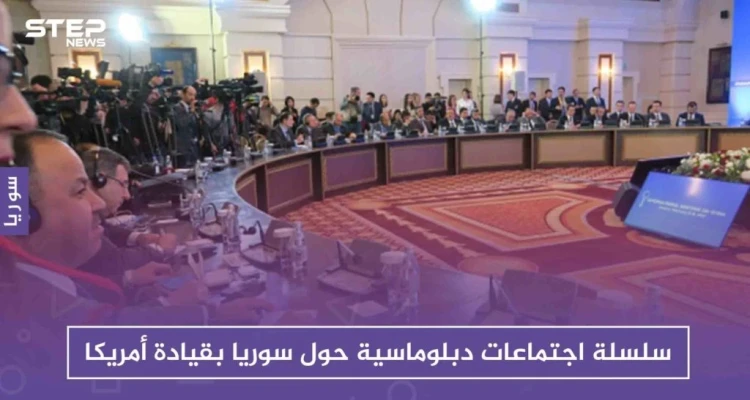سلسلة اجتماعات دبلوماسية حول سوريا بقيادة أمريكا الأسبوع القادم