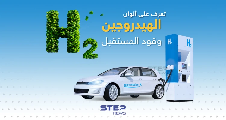تعرف على ألوان الهيدروجين التي ترمز لكميات الكربون الناتجة عن إنتاجه