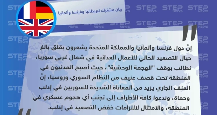 بيان مشترك لبريطانيا وفرنسا وألمانيا، يطالب بوقف ما وصفه بـ "الهجمة الوحشية" على إدلب وحماة