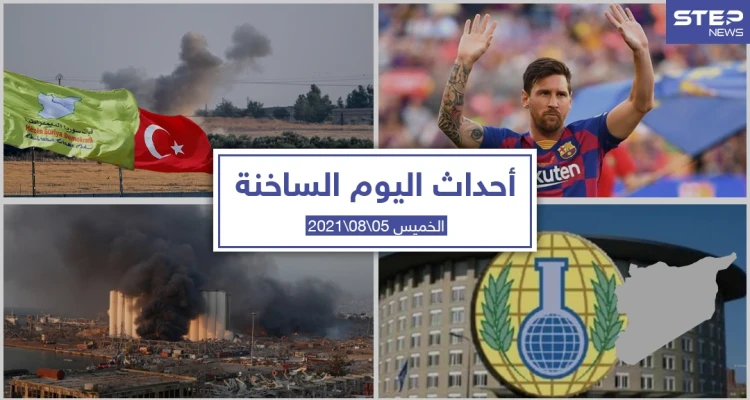 أهم أخبار اليوم في الوطن العربي والعالم- الخميس 05/08/2021