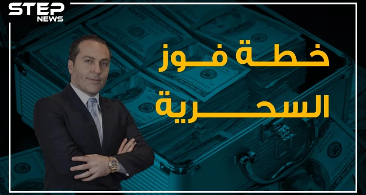 خطة سحرية للتهرب من العقوبات الأمريكية تجدها لدى سامر فوز!