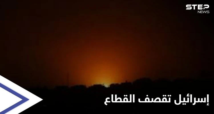 فجر الرابع من رمضان...إسرائيل تشنُّ غارات متفرقة في قطاع غزة وحماس تعلّق على القصف
