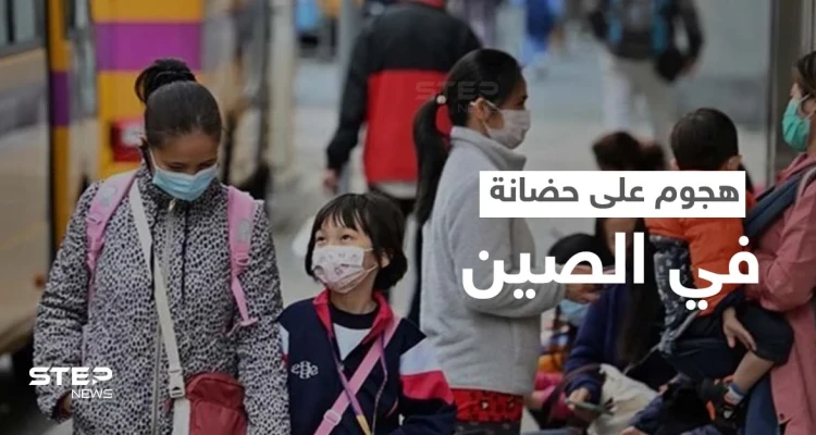 مقنع يهاجم حضانة أطفال بالصين ويوقع قتلى
