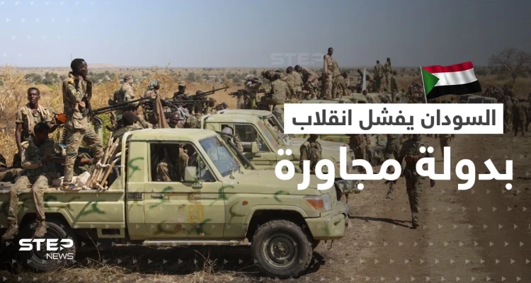 السودان يعلن إفشال محاولة انقلاب في دولة مجاورة انطلاقاً من أراضيه ويغلق معها الحدود