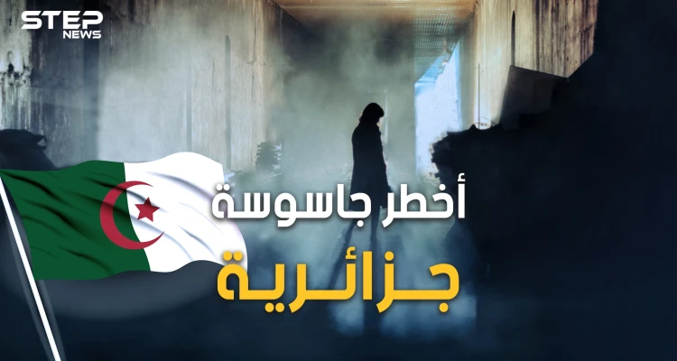 حورية السمراء.. خانها زوجها فخانت الثورة الجزائرية وسلّمت ياسف سعدي وكانت سبباً بإيقاف معركة الجزائر