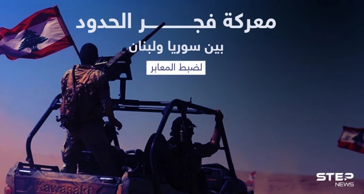 أصوات لبنانية تتعالى للمطالبة بإطلاق معركة "فجر الحدود" مع سوريا