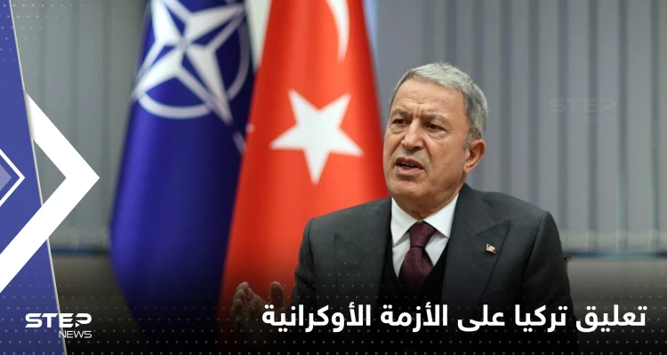 تركيا تعلق على حل الأزمة الأوكرانية وتوقع قاتم لنهاية الحرب