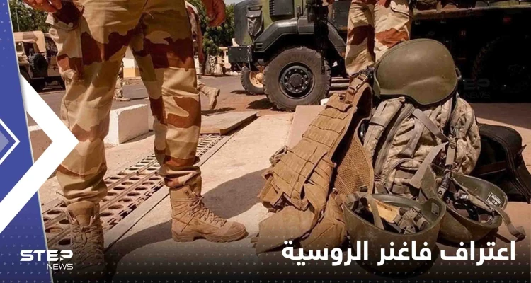 فاغنر الروسية تتحدث عن باخموت الأوكرانية وتعترف بما واجهها هناك