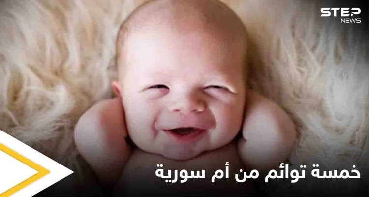 أم سورية تنجب 5 توائم وهذا تعليق الطبيب