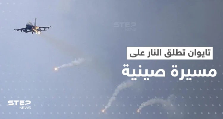 شاهد|| لأوّل مرّة.. الجيش التايواني يطلق النار على طائرة مسيرة صينية