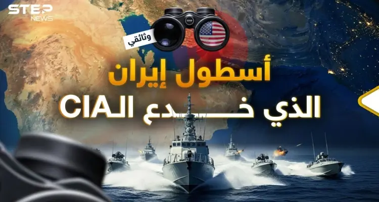 أمريكا ستفقد عقلها.. كيف بنت إيران أسطولها بعد تدميره وأخفته عن الـ CIA؟: أخبار