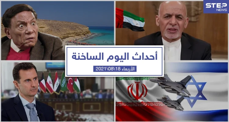 أهم أخبار اليوم في الوطن العربي والعالم- الأربعاء 18/08/2021
