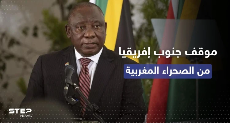 موقف "حازم" من رئيس جنوب إفريقيا إزاء قضية الصحراء المغربية