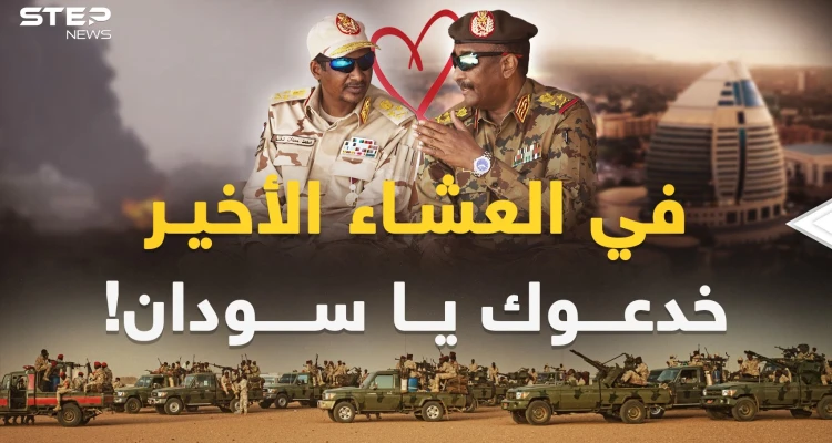 أسرار "الخيانة والخديعة" المدفونة في الخبز والملح قبل ساعات من حرب السودان