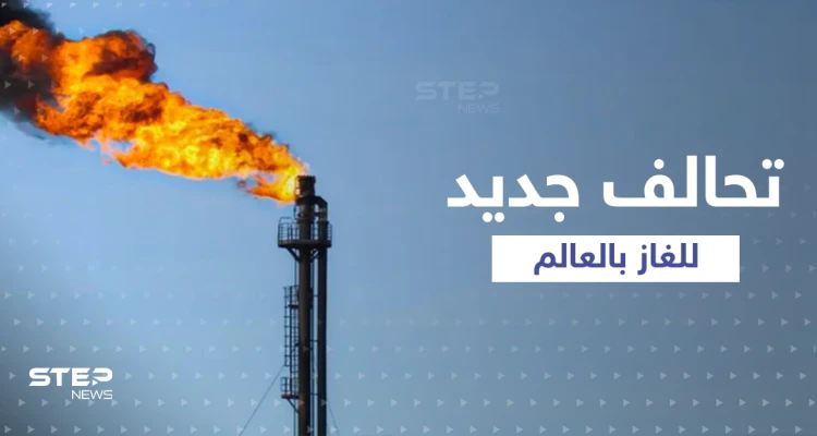 تحالف جديد خاص بـ"الغاز" مثل "أوبك" ينشئه "ألد أعداء أمريكا"