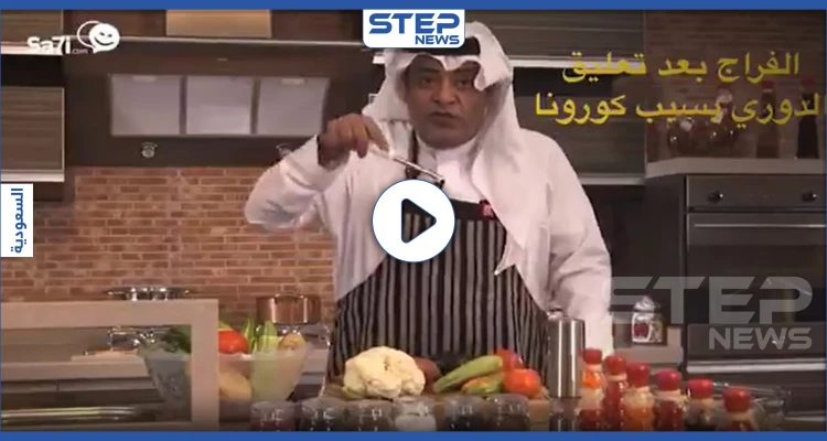 فيديو || بعد إيقاف المباريات.. إعلامي رياضي سعودي يتجه لمجال الطبخ ورونالدو يحول عقاراته إلى مشافي
